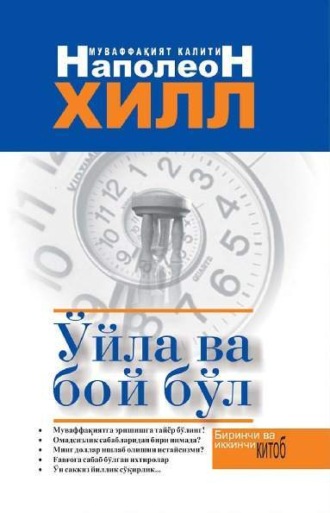 Наполеон Хилл. Ўйла ва бой бўл 1-2-китоб 