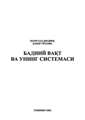 Нарзулла Шодиев. Бадиий вақт ва унинг системаси