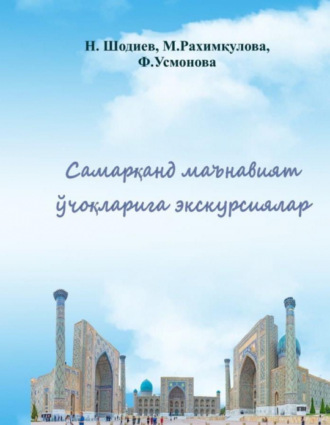 Нарзулла Шодиев. “Самарқанд маънавият ўчоқлари”га экскурсиялар