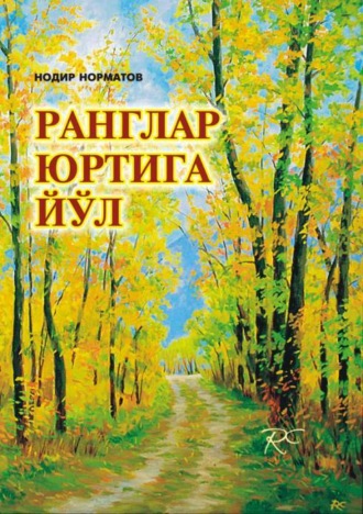 Нодир Норматов. Ранглар юртига йўл: рассом Рустам Худайберганов портретига чизгилар