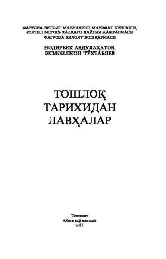 Нодирбек Абдулахатов. Тошлоқ тарихидан лавҳалар