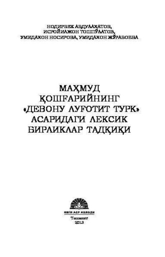 Нодирбек Абдулахатов. Маҳмуд Қошғарийнинг 