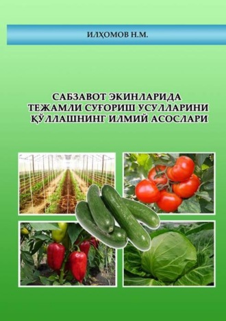 Нортой Илхомов. Сабзавот экинларида тежамли суғориш усулларини қўллашнинг илмий асослари