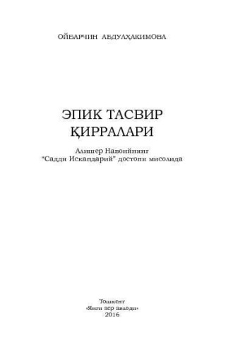 Ойбарчин Абдулхакимова. Эпик тасвир қирралари