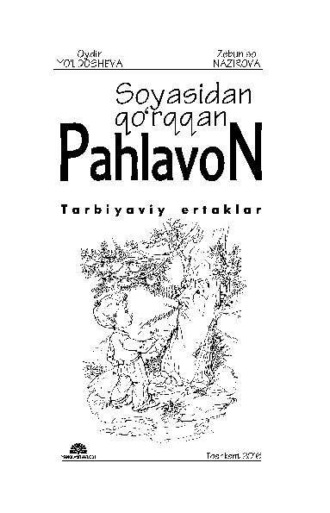 Ойдин Йулдошева. Соясидан қўрққан паҳлавон