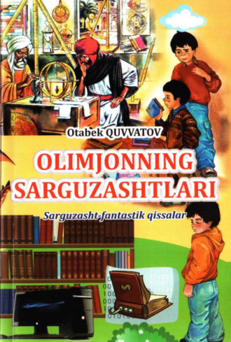 Отабек Кувватов. Олимжоннинг саргузаштлари