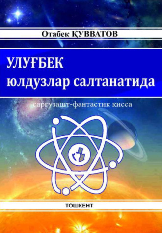 Отабек Кувватов. Улуғбек юлдузлар салтанатида