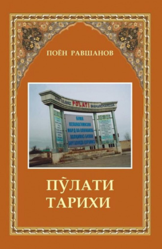 Поён Равшанов. Пўлати тарихи