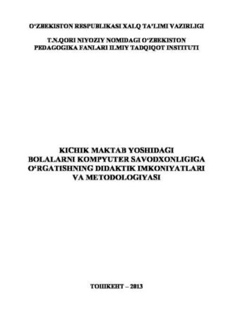 Р. Ахлидинов. Кичик мактаб ёшидаги болаларни компютер саводхонлигига ўргатишнинг дидактик имкониятлари ва методологияси