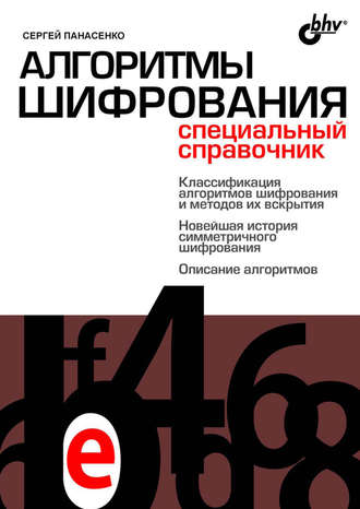 Сергей Панасенко. Алгоритмы шифрования. Специальный справочник