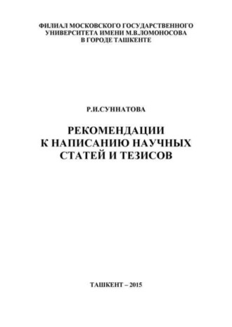 Р.И. Суннатова. Рекомендации к написанию научных статей и тезисов