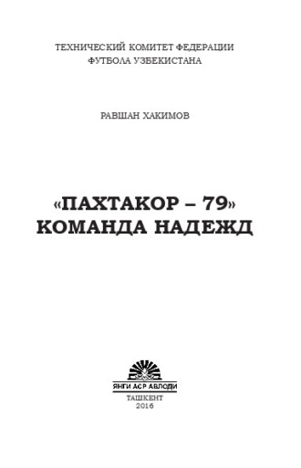 Равшан Хакимов. «Пахтакор-79» команда надежд