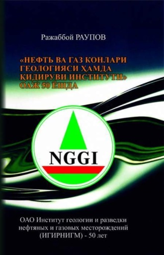 Ражаббой Раупов. Нефть ва газ конлари геологияси ҳамда қидируви институти ОАЖ 50 ёшда