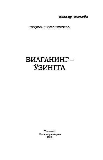 Рахима Шомансурова. Билганинг - ўзингга... Қизлар китоби