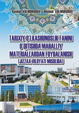 Рашид Холмуродов. Тарихий ўлкашунослик фанини ўқитишда маҳаллий материаллардан фойдаланиш