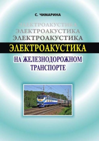 С.В. Чимарина. Электроакустика на железнодорожном транспорте