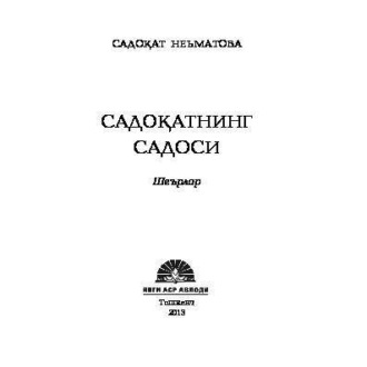 Садокат Неъматова. Садоқатнинг садоси