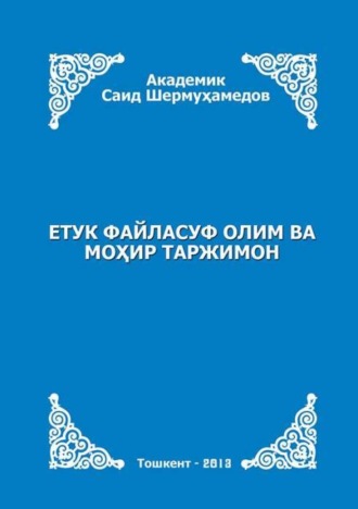 Саид Шермухамедов. Етук файласуф олим ва моҳир таржимон (Тоҳир Карим ижодига бир назар)