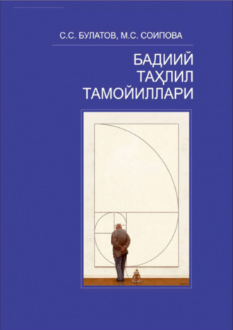 Саидахбор Булатов. Бадиий таҳлил тамойиллари