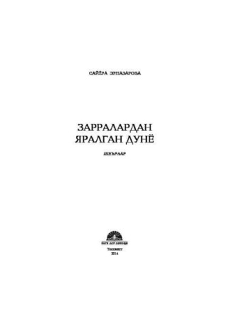 Сайёра Эрназарова. Зарралардан яралган дунё