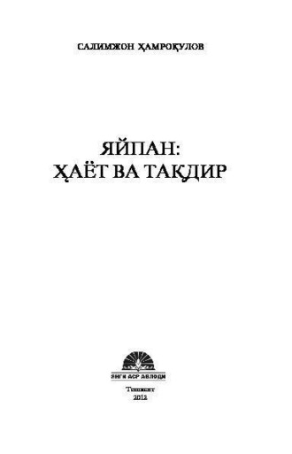 Салимжон Хамрокулов. Яйпан: ҳаёт ва тақдир