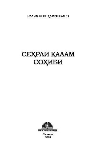 Салимжон Хамрокулов. Сеҳрли қалам соҳиби