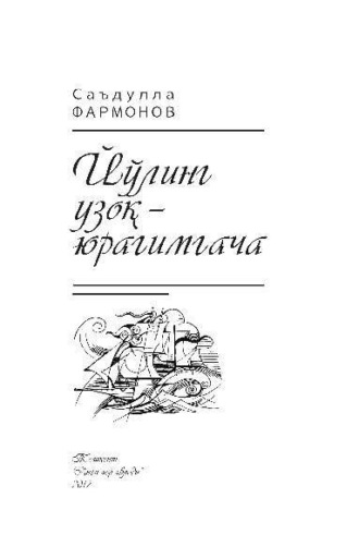 Саъдулла Фармонов. Йўлинг узоқ - юрагимгача