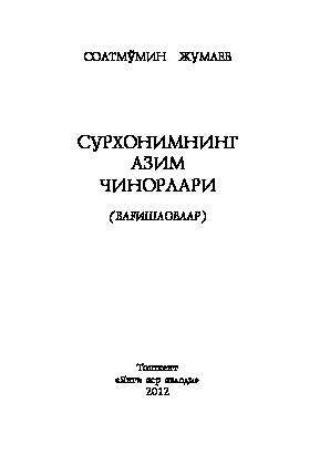 Соат Жумаев. Сурхонимнинг азим чинорлари