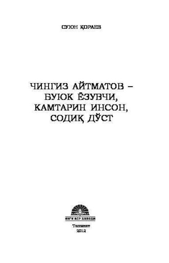 Суюн Кораев. Чингиз Айтматов - буюк ёзувчи, камтарин инсон, содиқ дўст