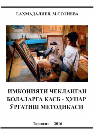 Т. Ахмадалиев. Имконияти чекланган болаларга касб-ҳунар ўргатиш методикаси