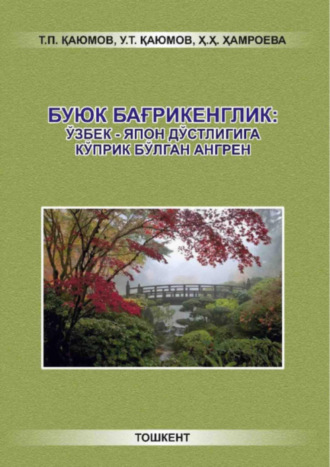 Т.П. Каюмов. Буюк бағрикенглик: ўзбек-япон дўстлигига кўприк бўлган Ангрен