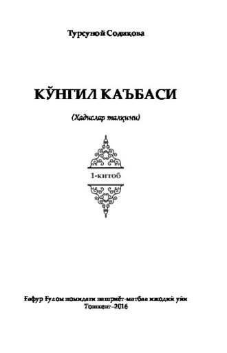 Турсуной Содикова. Кўнгил каъбаси. Ҳадислар талқини. 1-китоб