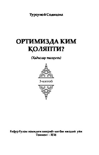 Турсуной Содикова. Ортимизда ким қоляпти. Ҳадислар талқини. 3-китоб