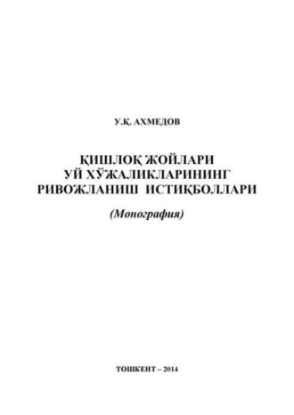 У.К. Ахмедов. Қишлоқ жойларида уй хўжаликларининг ривожланиш истиқболлари