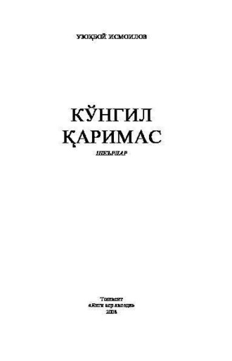 Узокбой Исмоилов. Кўнгил қаримас