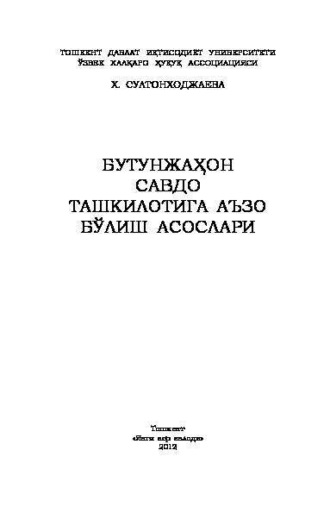 Х. Султонходжаева. Бутунжаҳон савдо ташкилотига аъзо бўлиш асослари