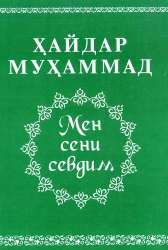 Хайдар Мухаммад. Мен сени севдим