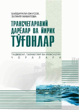 Хайдарали Юнусов. Трансчегаравий дарёлар ва йирик тўғонлар