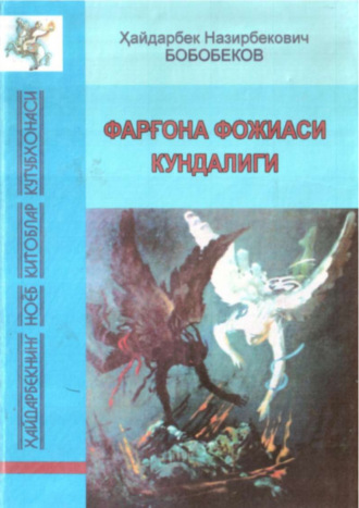 Хайдарбек Бобобеков. Фарғона фожиаси кундалиги (1989 йил)