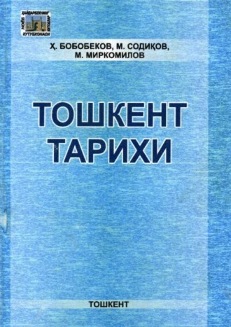 Хайдарбек Бобобеков. Тошкент тарихи