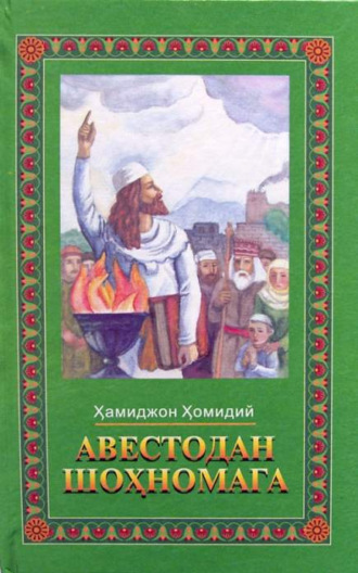 Хамиджон Хомидий. Авестодан шоҳномага