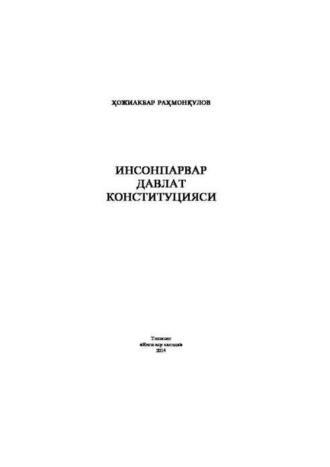 Хожиакбар Рахмонкулов. Инсонпарвар давлат Конституцияси