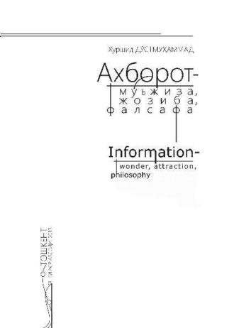 Хуршид Дустмухаммад. Ахборот – мўъжиза, жозиба, фалсафа