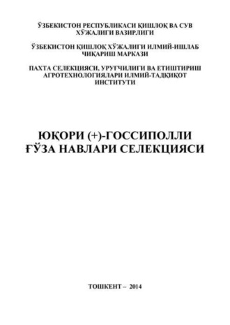 Ш. Намазов. Юқори (+)-госсиполли ғўза навлари селекцияси