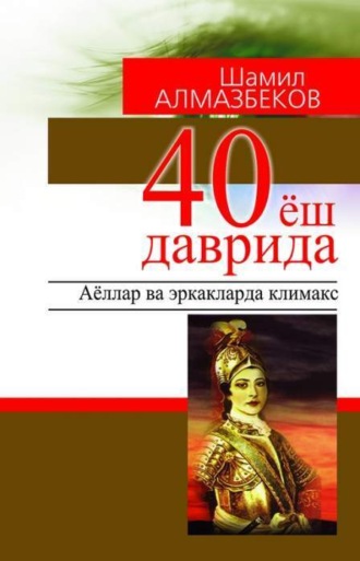 Шамил Алмазбеков. 40 ёш даврида: аёллар ва эркакларда климакс