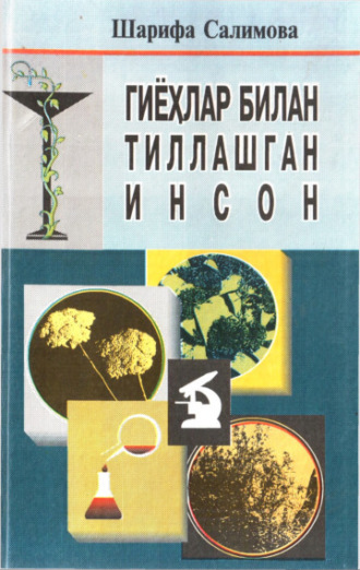 Шарифа Салимова. Гиёҳлар билан тиллашган инсон