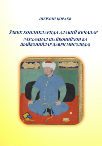 Шерхон Кораев. Ўзбек хонликларида адабий кечалар