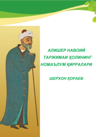 Шерхон Кораев. Алишер Навоий таржимаи ҳолининг номаълум қирралари