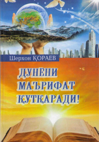 Шерхон Кораев. Дунёни маърифат қутқаради!