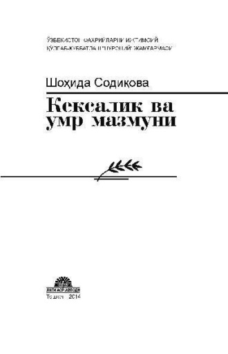 Шохида Содикова. Кексалик ва умр мазмуни